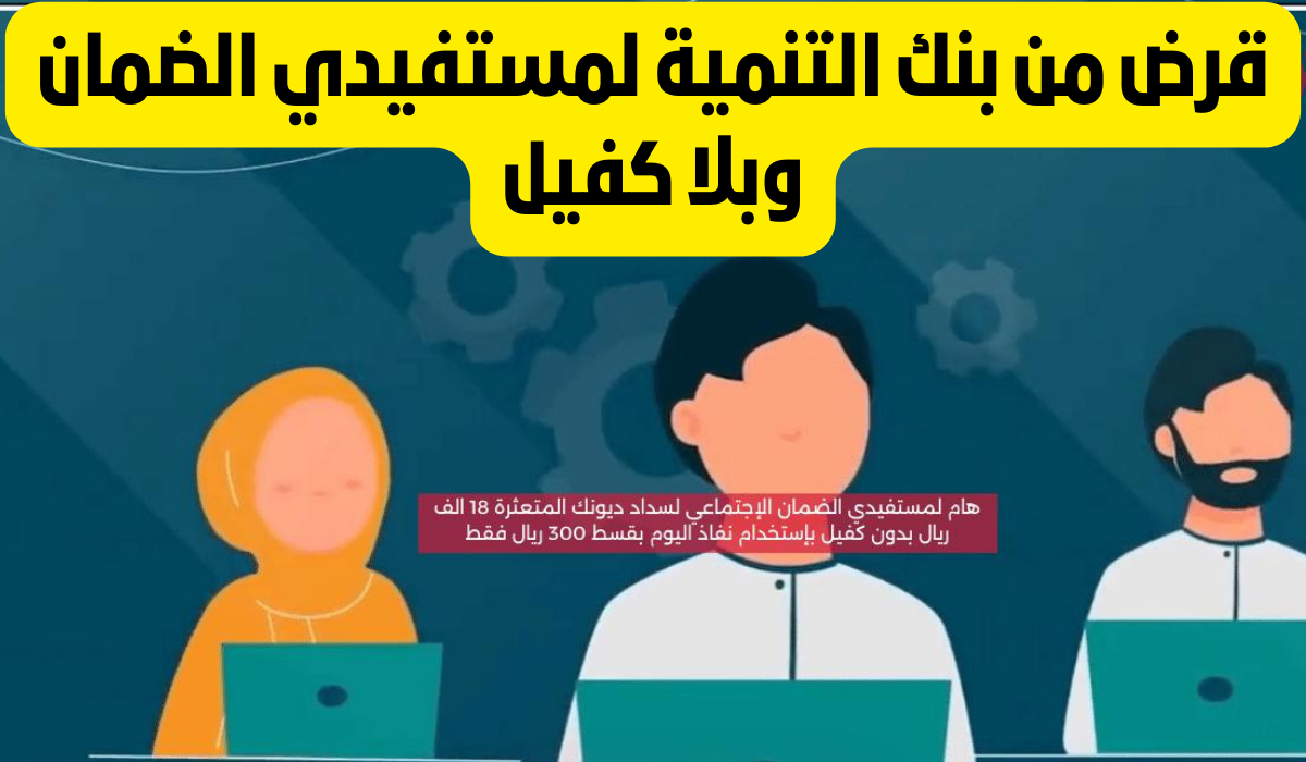 قرض بنك التسليف لمستفيدي الضمان