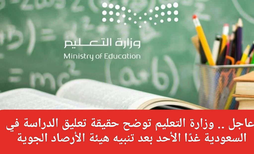 تعليق الدراسة في السعودية غدًا الأحد
