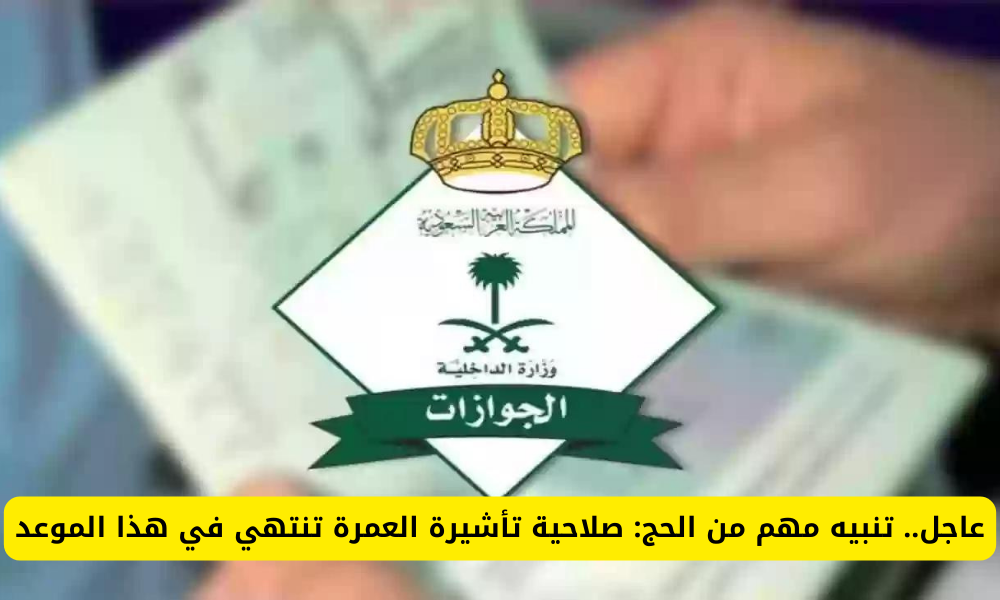 صلاحية تأشيرة العمرة 