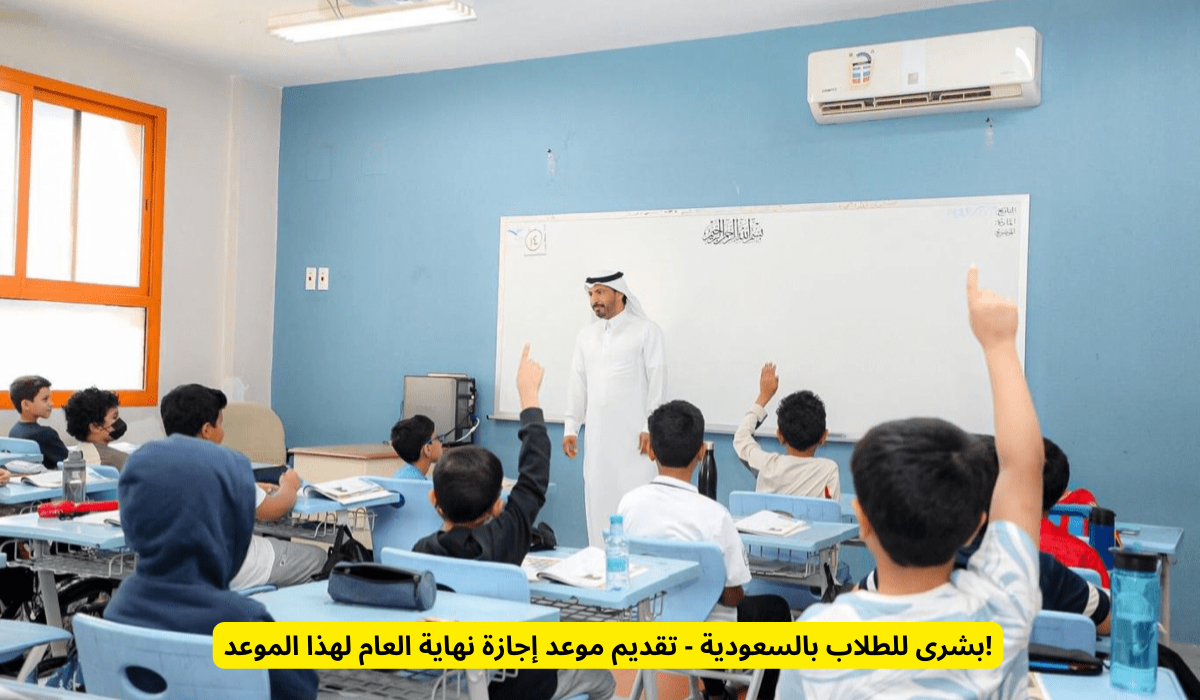 نهاية العام الدراسي