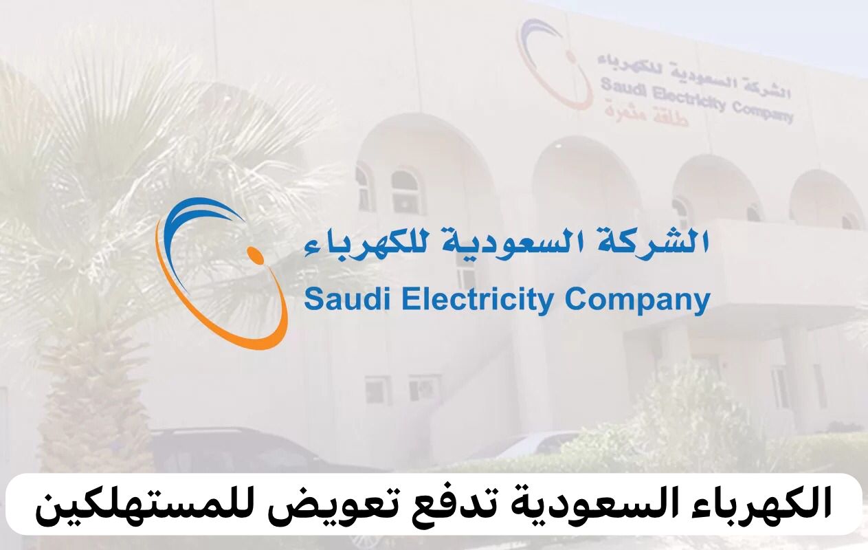 الكهرباء السعودية تدفع تعويض للمستهلكين