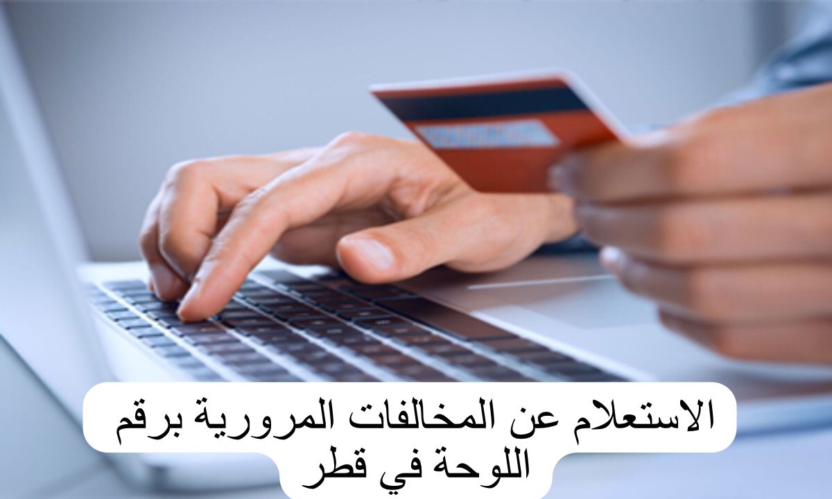 الاستعلام عن المخالفات المرورية برقم اللوحة قطر