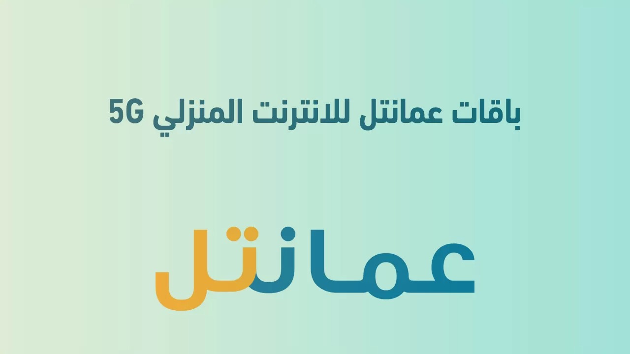 باقات عمانتل للانترنت المنزلي لا محدود