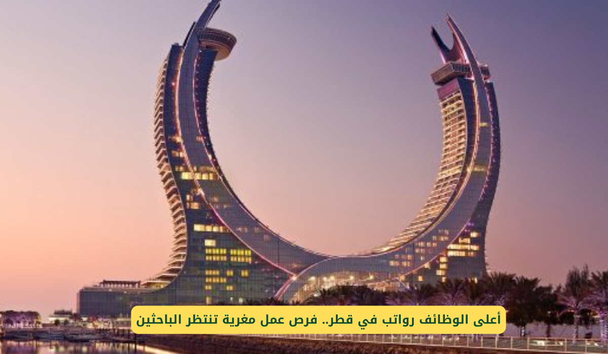 الوظائف الأعلى رواتب في قطر