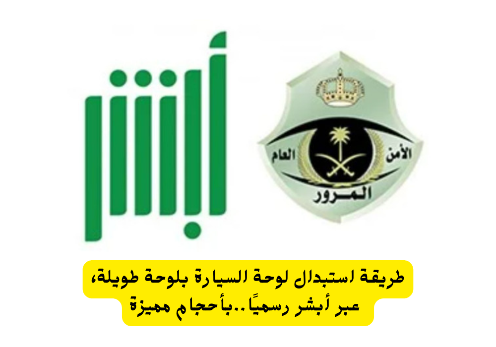 استبدال لوحة السيارة بلوحة طويلة