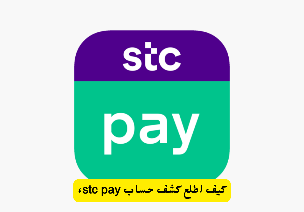 كشف حساب stc pay