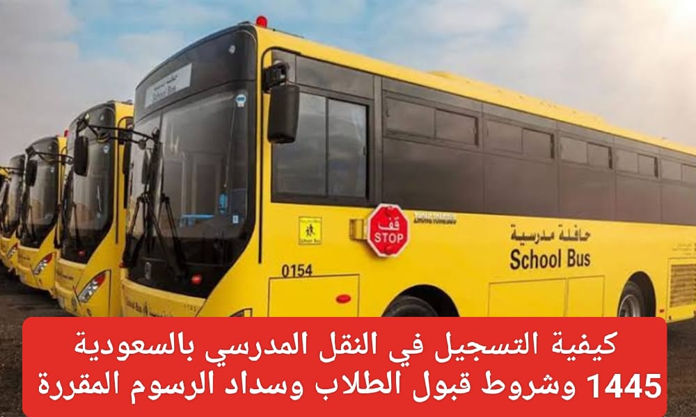 التسجيل في النقل المدرسي