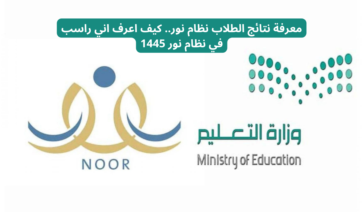 نتائج الطلاب نظام نور