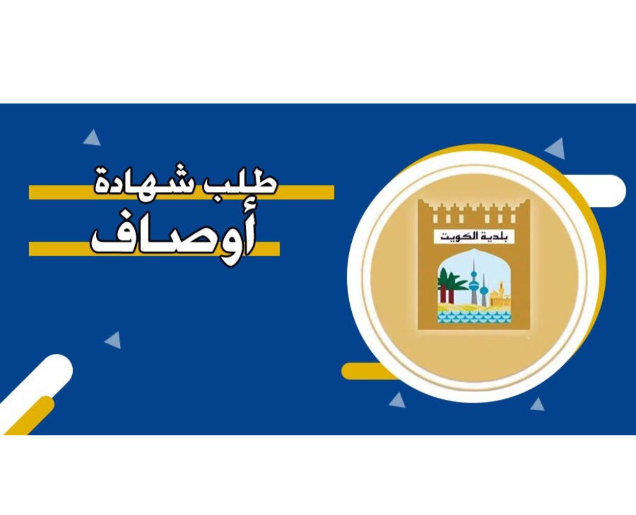 طلب شهادة أوصاف اون لاين