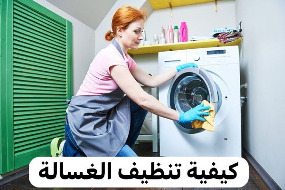 كيفية تنظيف الغسالة