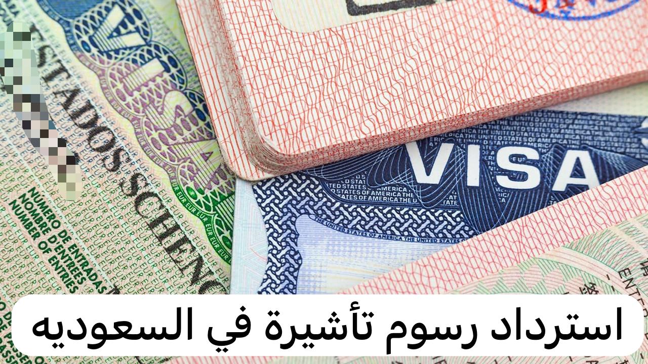 استرداد رسوم تأشيرة