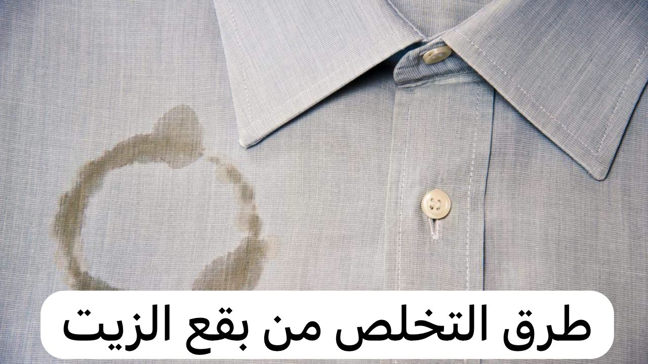 طرق التخلص من بقع الزيت
