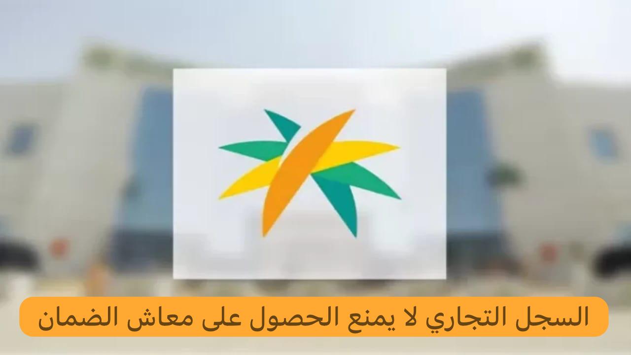 السجل التجاري لا يمنع الحصول على معاش الضمان