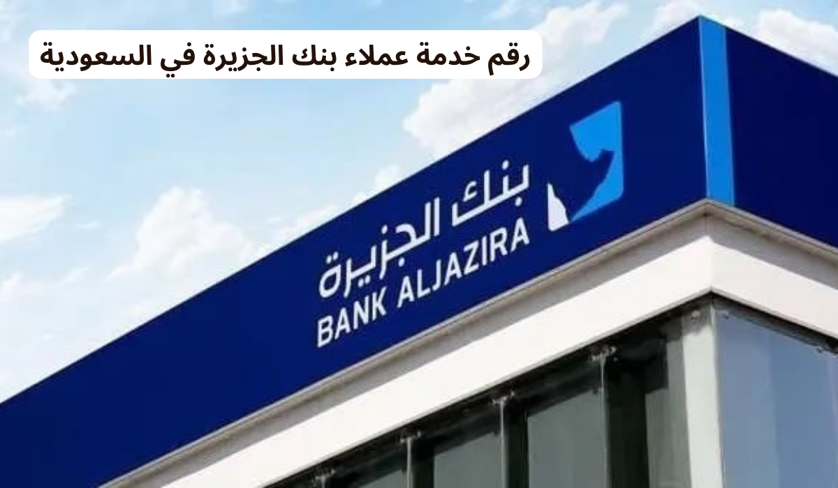 رقم خدمة عملاء بنك الجزيرة