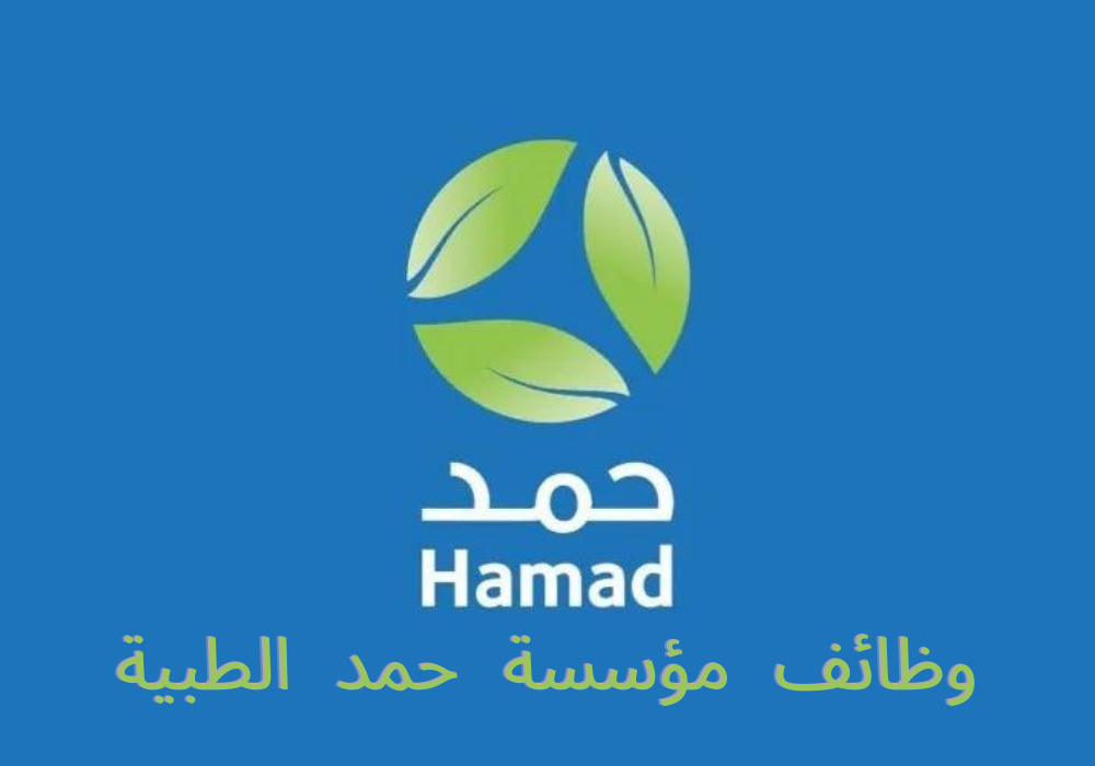 وظائف مؤسسة حمد الطبية