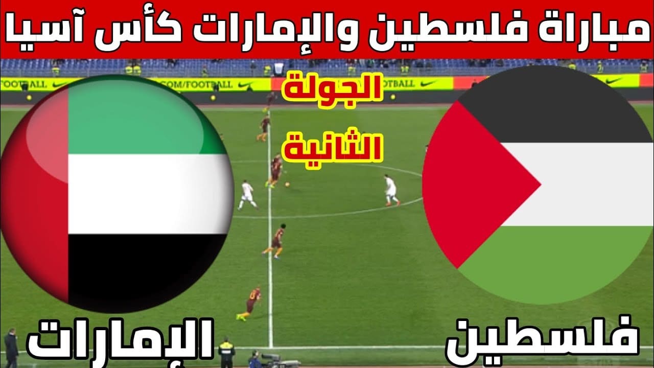 مباراة فلسطين والامارات