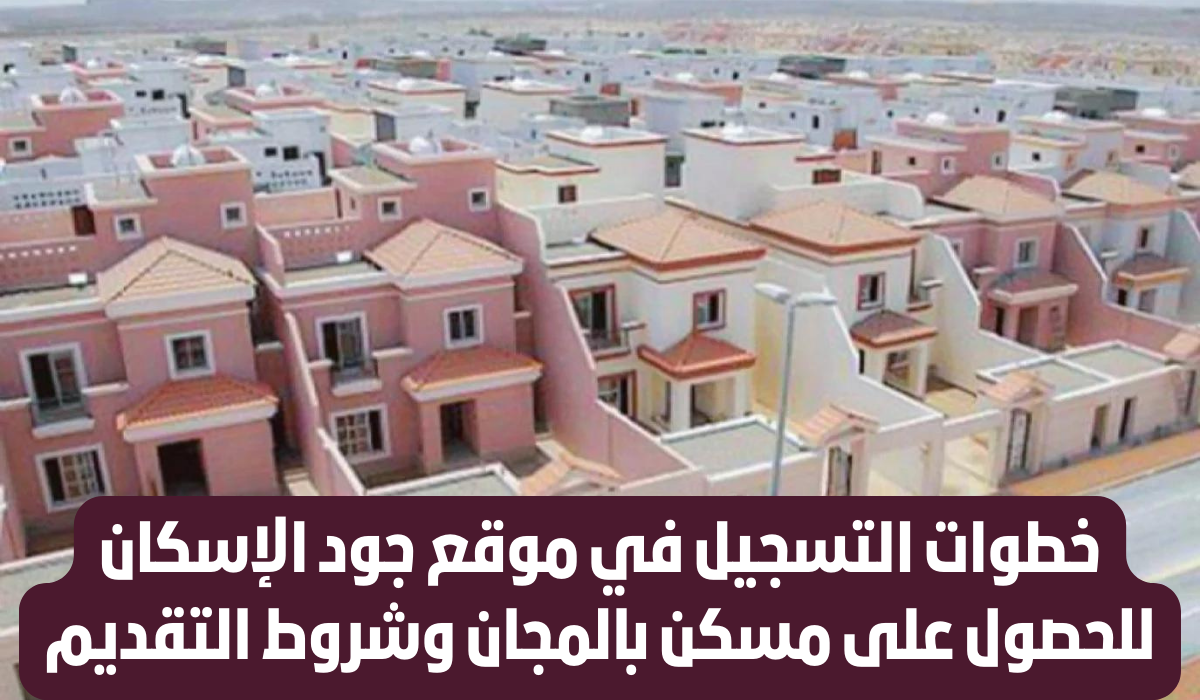 شروط دعم جود الإسكان