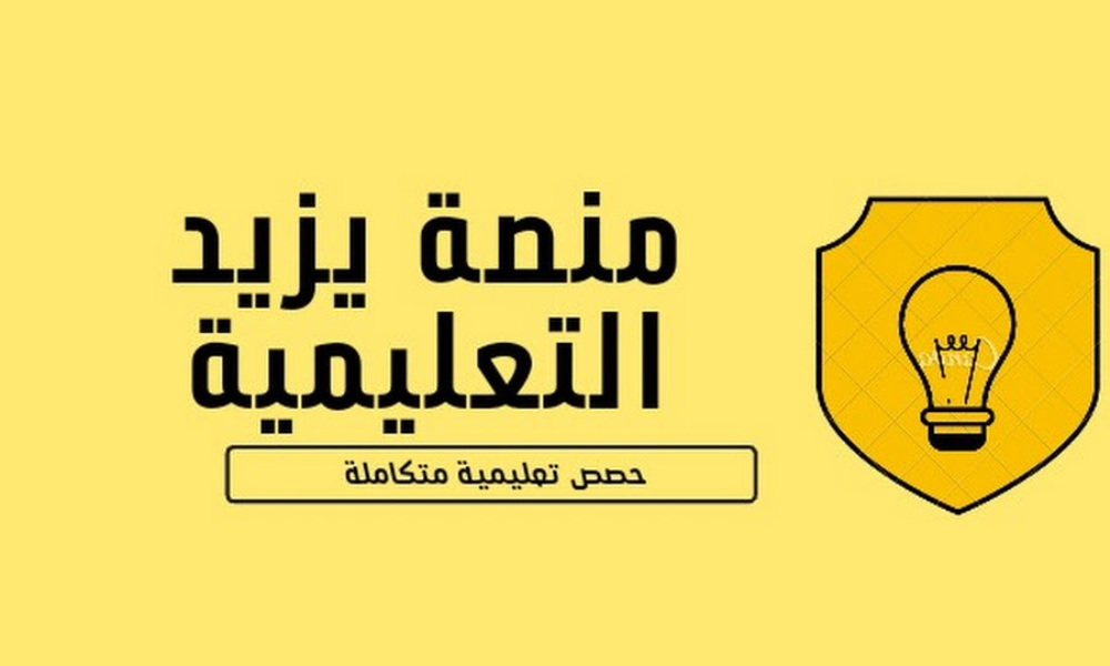 منصة يزيد