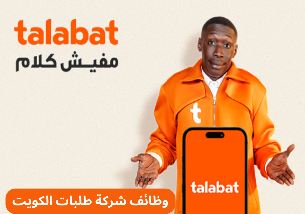 وظائف شركة طلبات الكويت