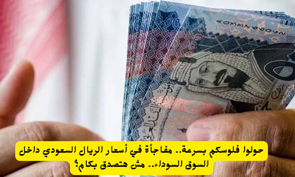 سعر الريال السعودي في السوق السوداء اليوم 