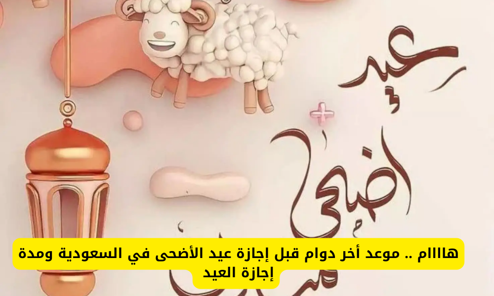 إجازة عيد الأضحى المبارك