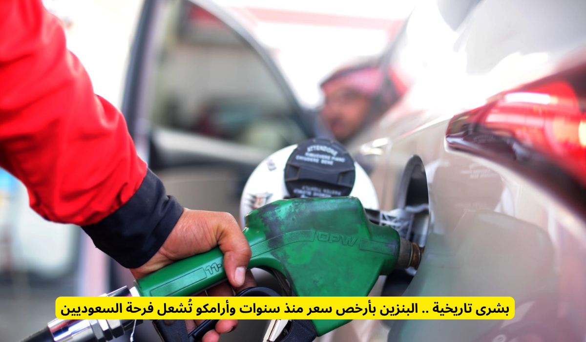 تخفيض أسعار البنزين
