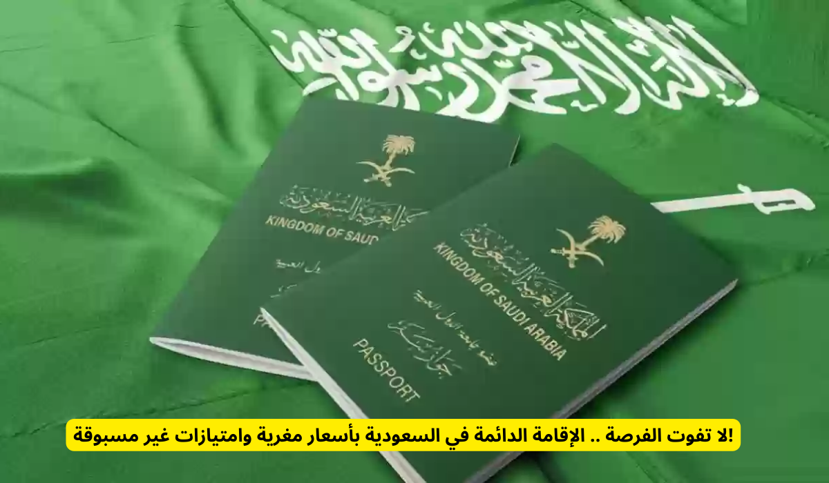 الإقامة المميزة