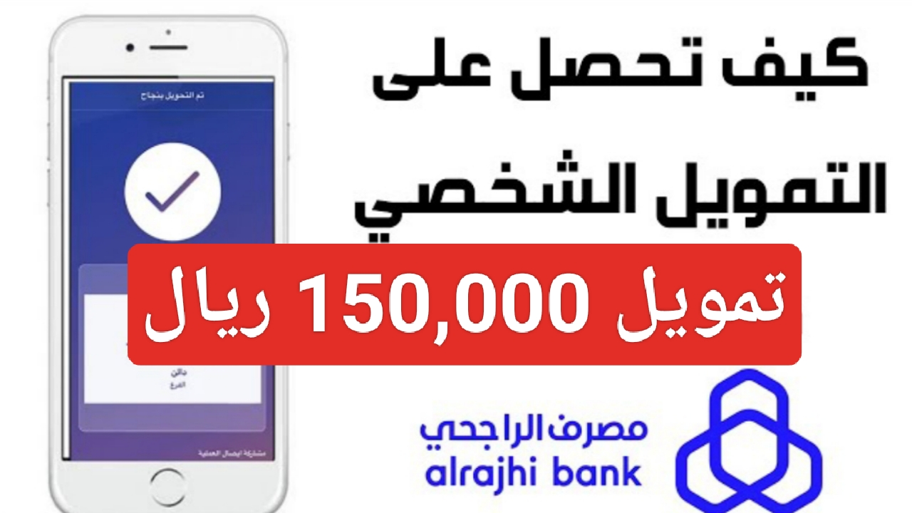 تمويل الراجحي