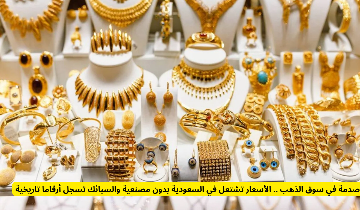 سعر الذهب في السعودية