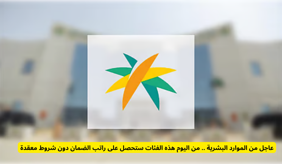 راتب الضمان 