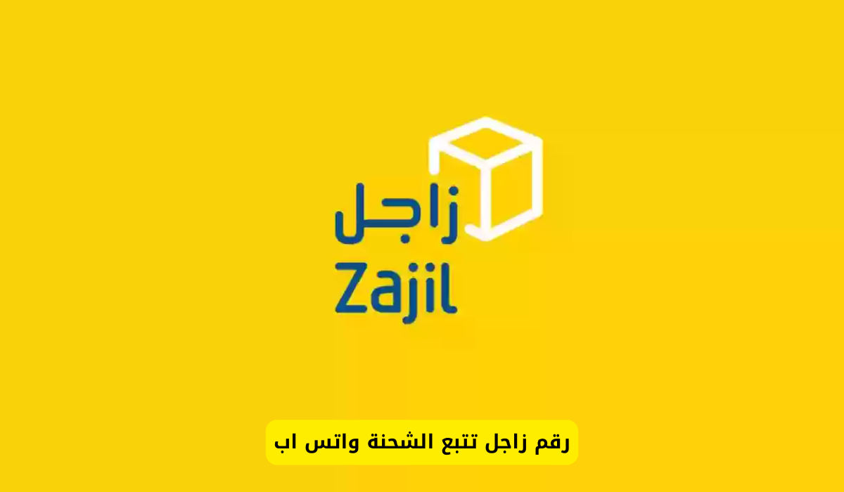 زاجل تتبع الشحنة واتس اب
