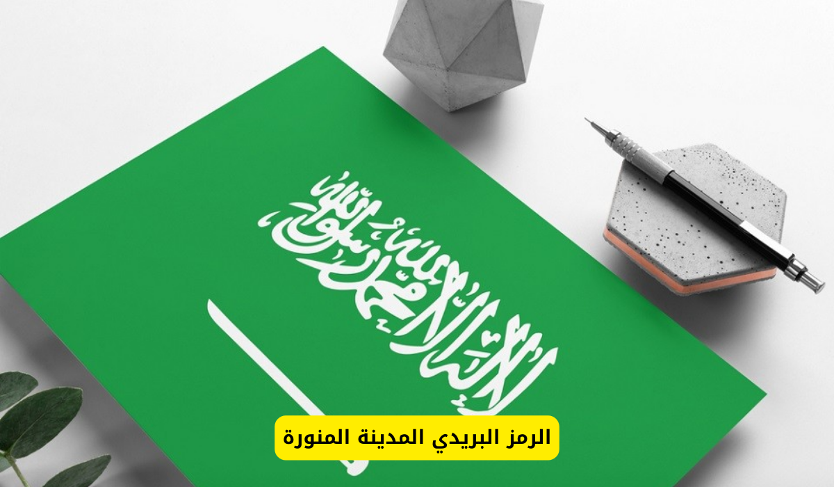 الرمز البريدي المدينة المنورة