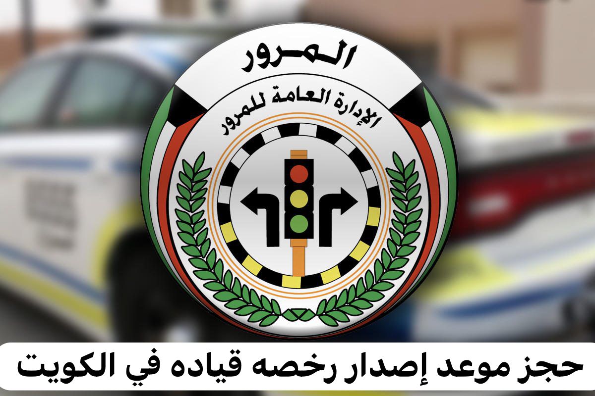 حجز موعد إصدار رخصه قياده
