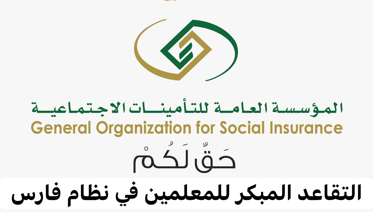 شروط التقاعد المبكر