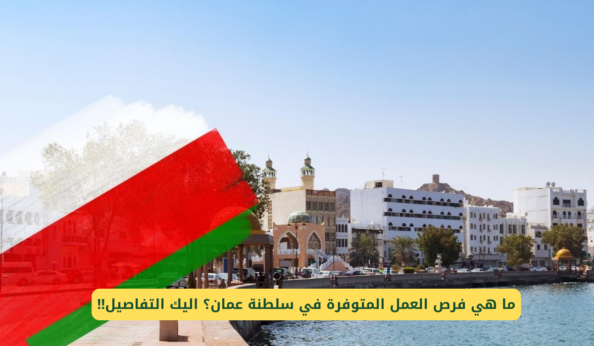 فرص العمل  في عمان