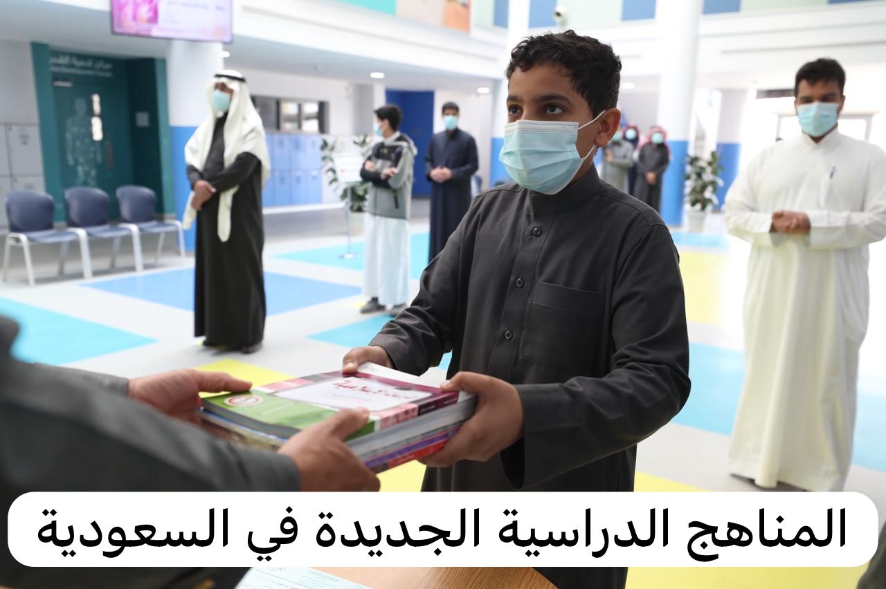 المناهج الدراسية الجديدة في السعودية