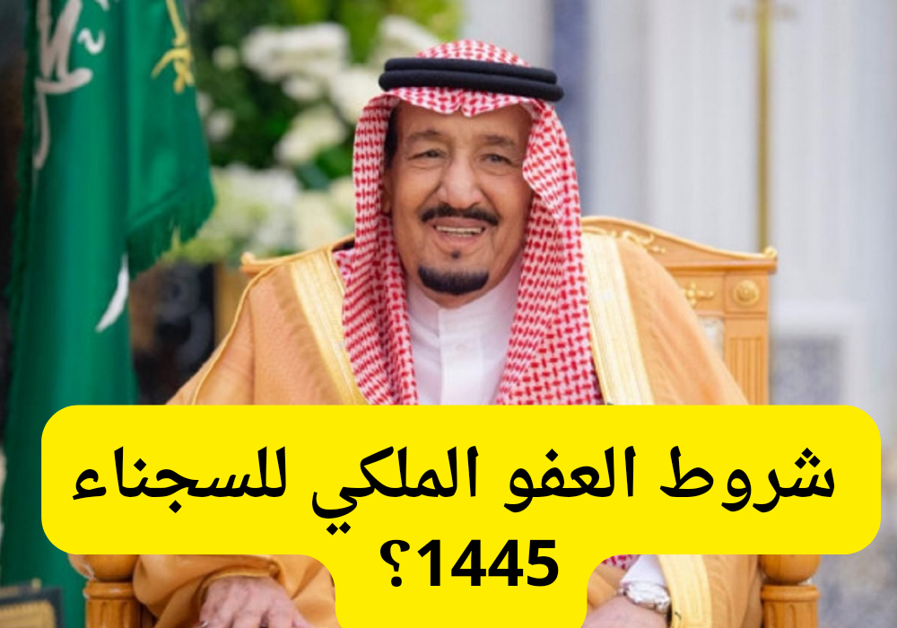 شروط العفو الملكي