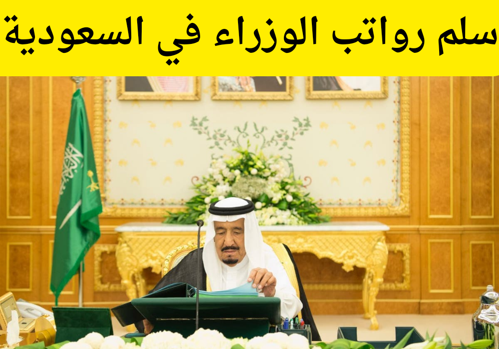 سلم رواتب الوزراء