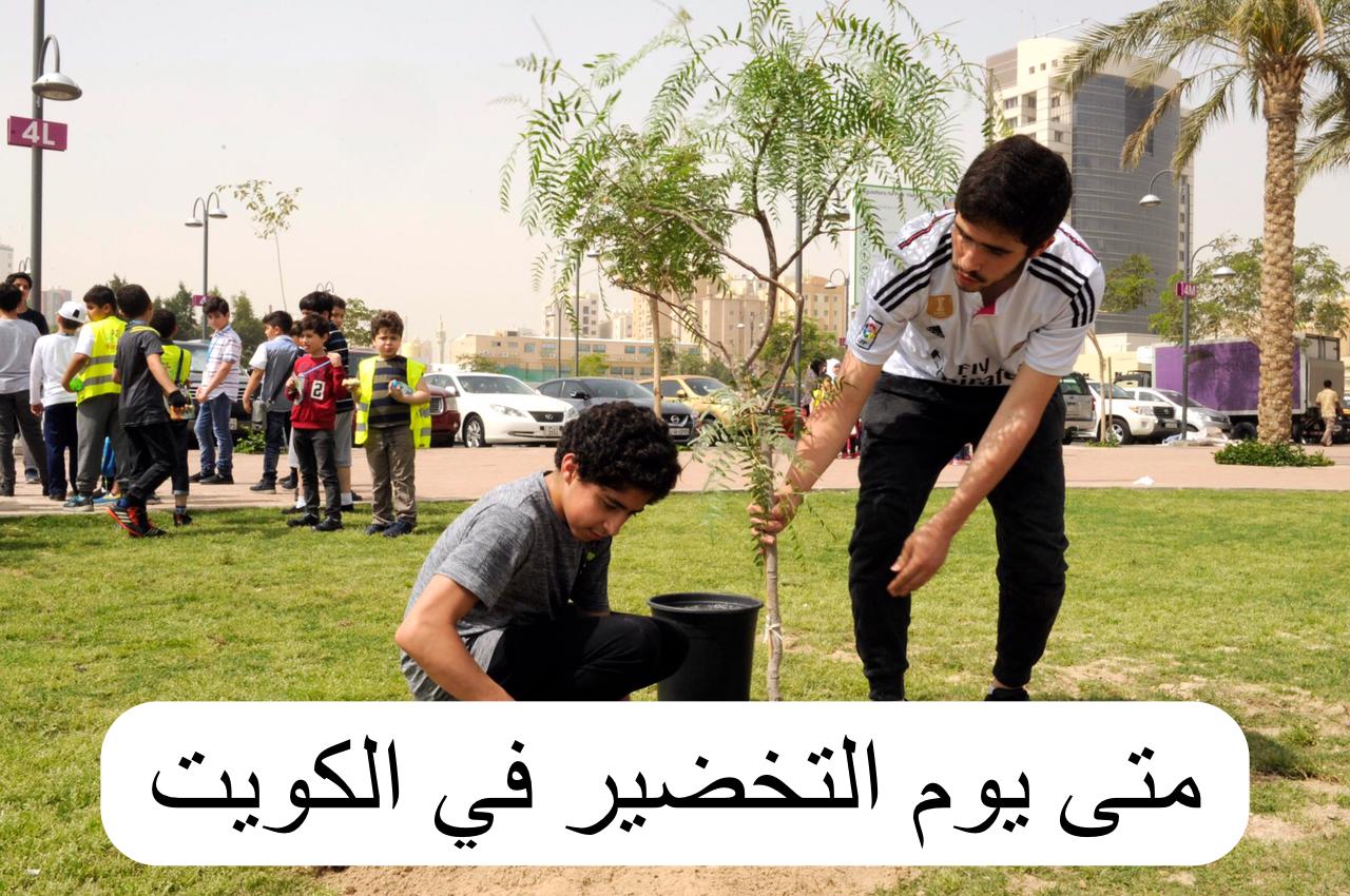 متى يوم التخضير
