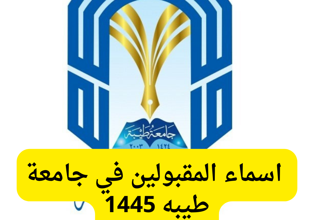 اسماء المقبولين في جامعة طيبة