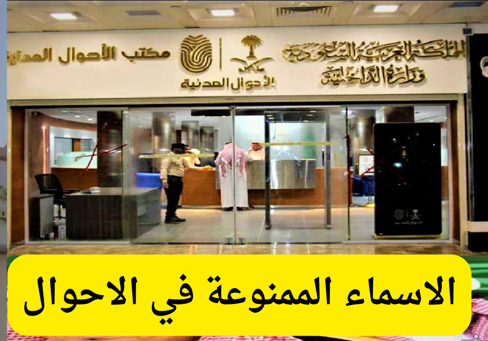 الاسماء الممنوعة بالسعودية