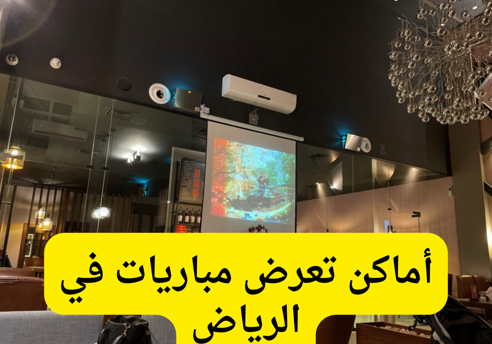 اماكن تعرض مباريات في الرياض