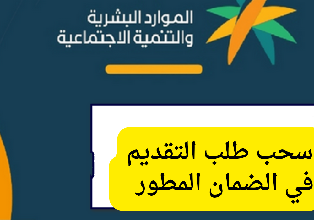 سحب طلب التقديم الضمان الاجتماعي المطور