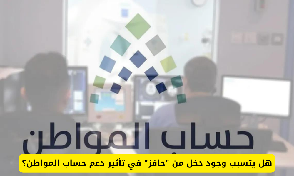 تأثير حافز على حساب المواطن