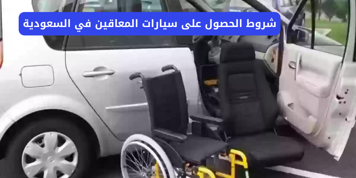  سيارات المعاقين