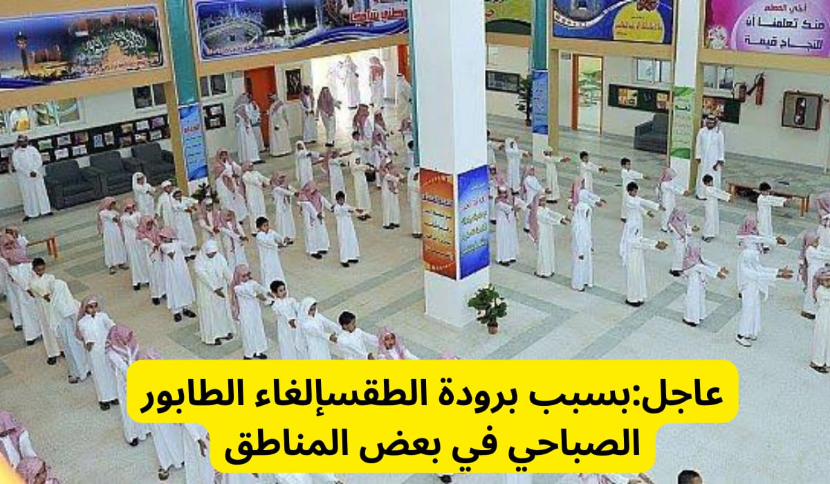 إلغاء الطابور الصباحي