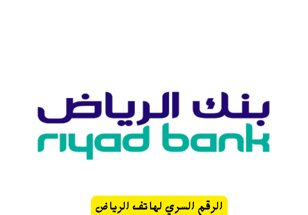 الرقم السري لهاتف الرياض