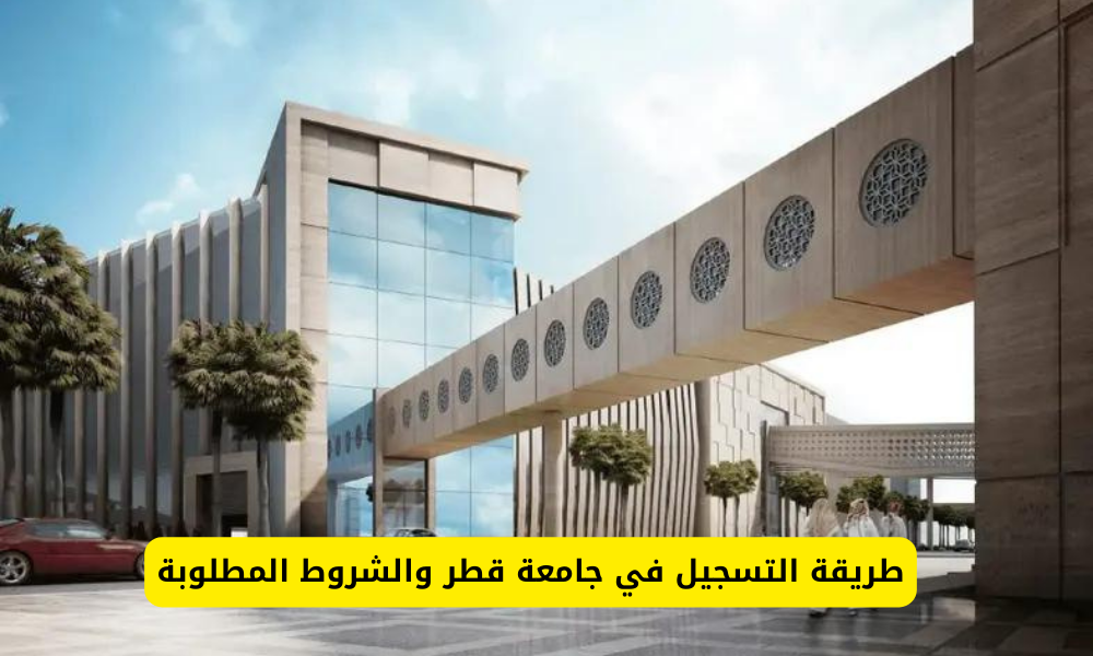 التسجيل في جامعة قطر