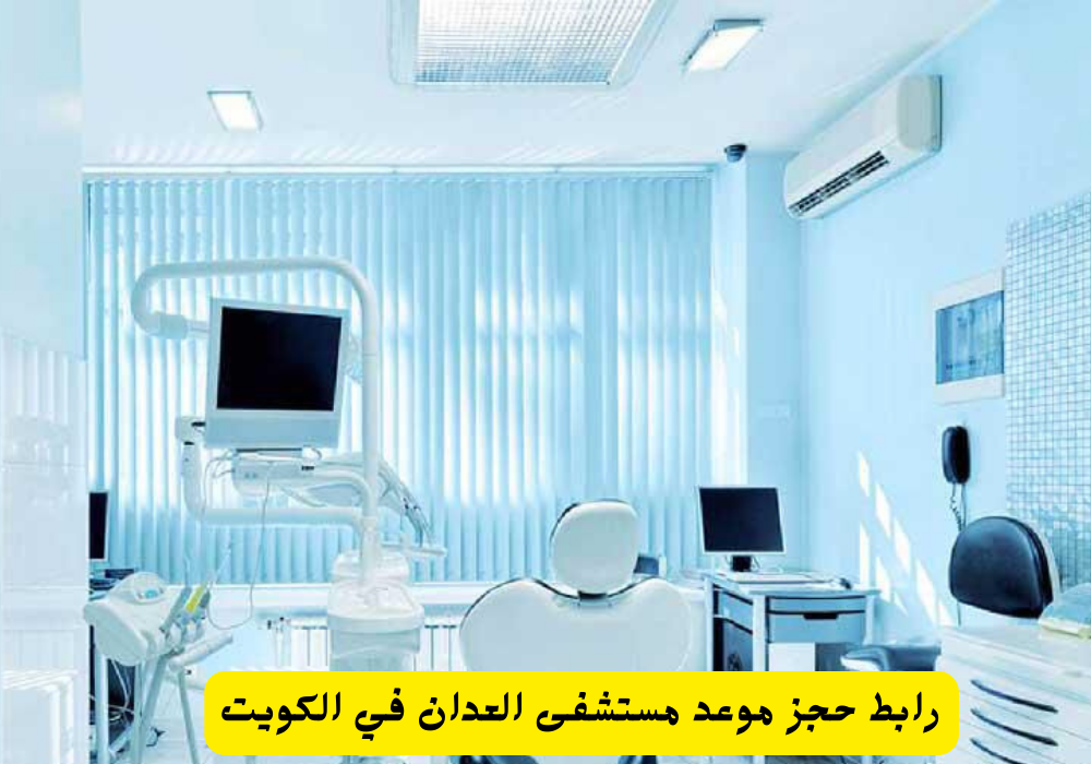 مستشفى العدان