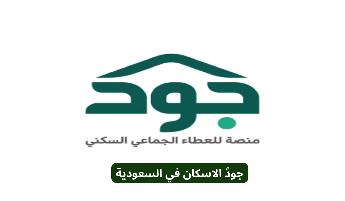 جودً الاسكان
